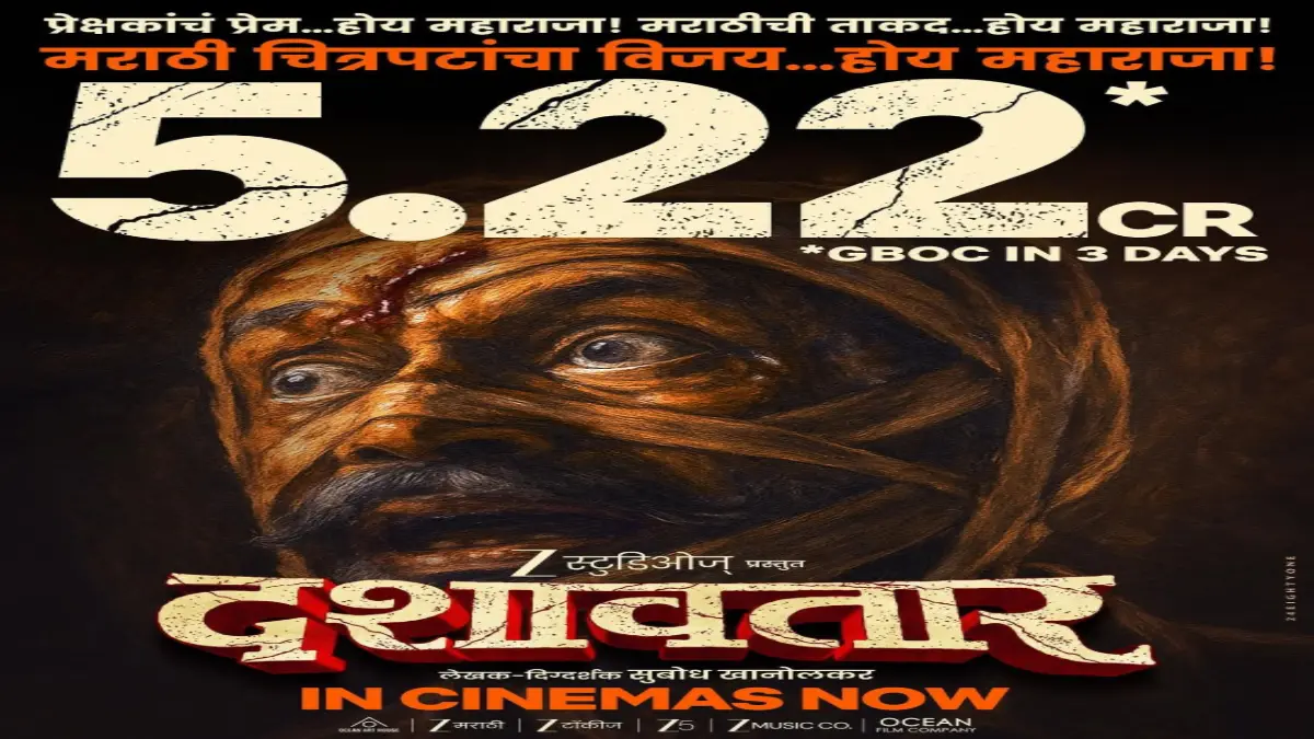 ‘दशावतार’ (Dashavatar): पहिल्या 3 दिवसांत ₹5 कोटींची कमाई; मराठी चित्रपट बॉक्स ऑफिसवर हिट!